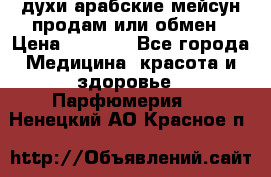 духи арабские мейсун продам или обмен › Цена ­ 2 000 - Все города Медицина, красота и здоровье » Парфюмерия   . Ненецкий АО,Красное п.